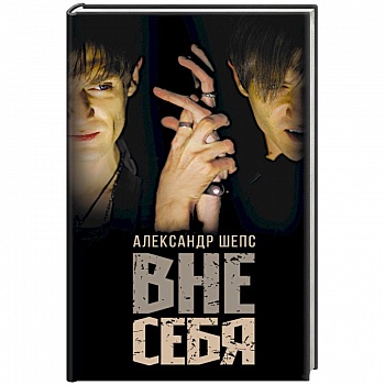 Вне себя Вне себя