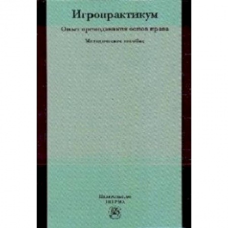 Другие предметы, книга Игропрактикум: опыт преподавания основ права: Методическое пособие купить по низкой цене