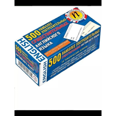 Детям. Школьникам. Студентам, книга 500 наиболее употребимых существительных английского языка (карточки) купить по низкой цене