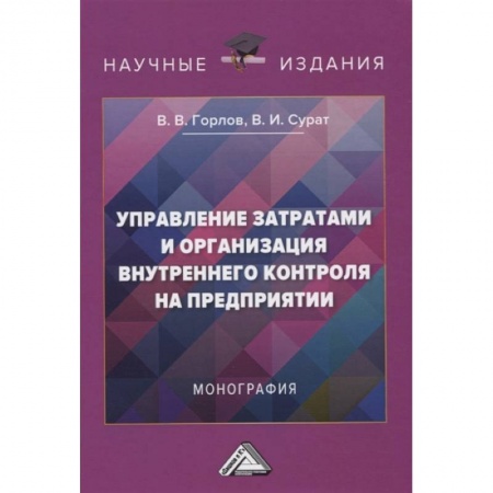Управленческий учет, книга Управление затратами и организация внутреннего контроля на предприятии. купить по низкой цене