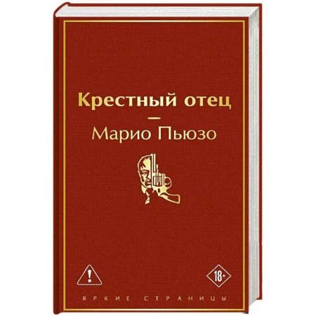 Зарубежная современная проза, книга Крестный отец купить по низкой цене