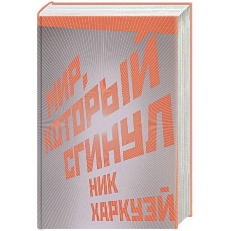 Зарубежная современная проза, книга Мир, который сгинул купить по низкой цене