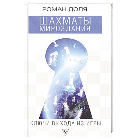 Практическая эзотерика, книга Шахматы мироздания. Ключи выхода из игры купить по низкой цене