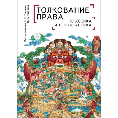 Право. Юриспруденция, книга Толкование права. Классика и постклассика купить по низкой цене