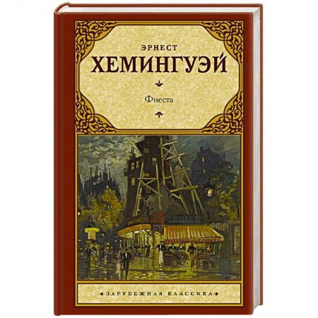Зарубежная классика, книга Фиеста купить по низкой цене