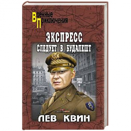 Классика отечественного детектива, книга Экспресс следует в Будапешт купить по низкой цене