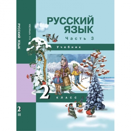 Русский язык, книга Русский язык. 2 класс. Учебник. В 3-х частях. Часть 3. ФГОС купить по низкой цене