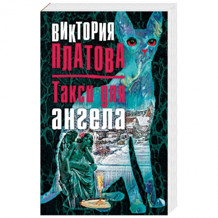 Отечественный женский детектив, книга Такси для ангела купить по низкой цене