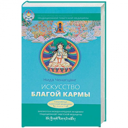 Восточная и тибетская медицина, книга Искусство благой кармы купить по низкой цене