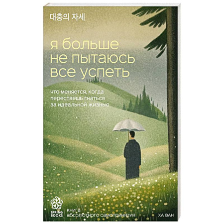 Психология личности, книга Я больше не пытаюсь все успеть. Что меняется, когда перестаешь гнаться за идеальной жизнью купить по низкой цене