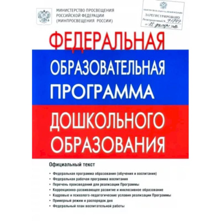 Общие работы по дошкольному обучению, книга Федеральная Образовательная Программа дошкольного образования. ФОП ДО купить по низкой цене