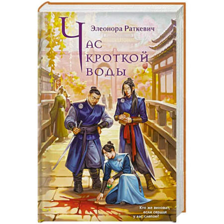 Зарубежное фэнтези, книга Час кроткой воды купить по низкой цене