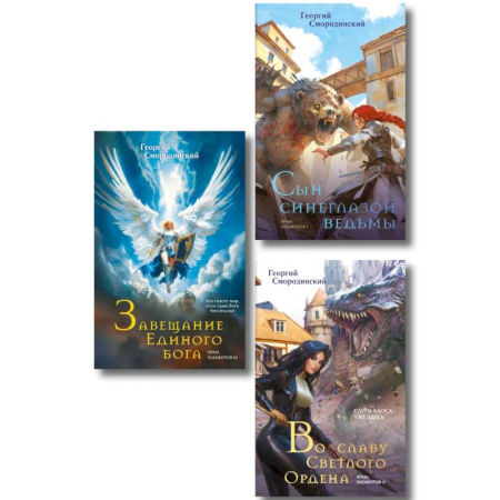 Русское фэнтези, книга Комплект из 3-х книг (Сын синеглазой ведьмы + Во славу Светлого Ордена + Завещание Единого бога) (Храм элементов #1-3) купить по низкой цене