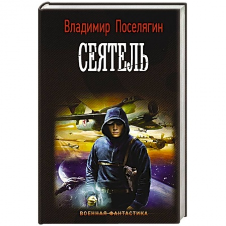 Боевая фантастика, книга Сеятель купить по низкой цене