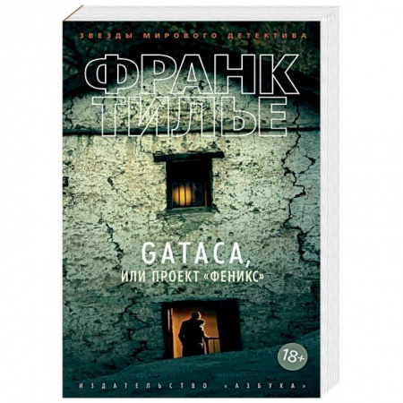 Триллеры, книга GATACA, или Проект 'Феникс' купить по низкой цене