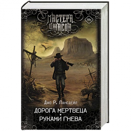 Мистика, ужасы, книга Дорога мертвеца. Руками гнева купить по низкой цене