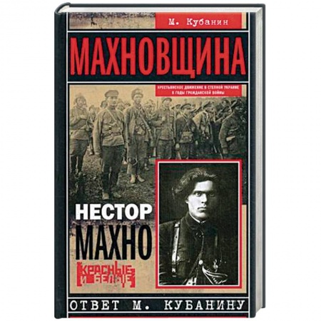 История СССР, книга Махновщина. Крестьянское движение в степной Украине в годы Гражданской войны купить по низкой цене