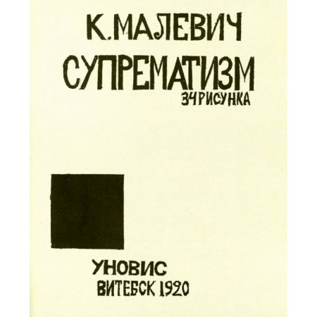 Живопись, книга Супрематизм.34 рисунка купить по низкой цене