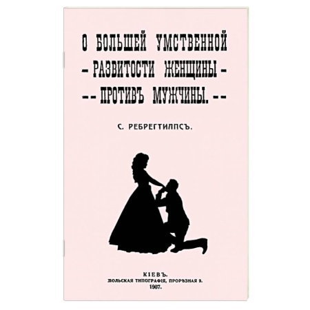 Психологический тренинг, книга О большей умственной развитости женщины против мужчины купить по низкой цене