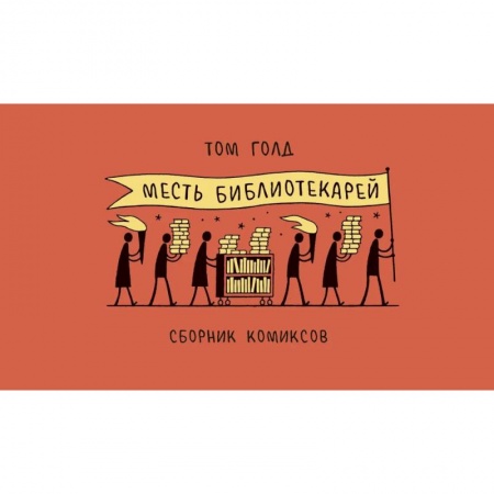 Комиксы. Манга, книга Месть библиотекарей купить по низкой цене