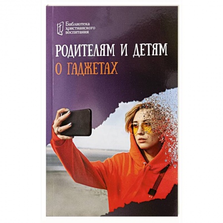 Возрастная психология, книга Родителям и детям о гаджетах купить по низкой цене
