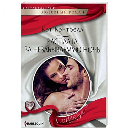 Зарубежный любовный роман, книга Расплата за незабываемую ночь купить по низкой цене