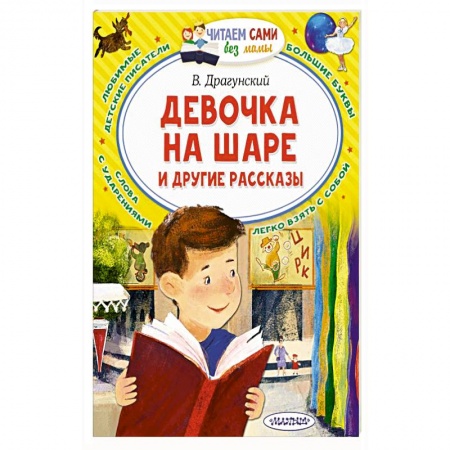 Повести и рассказы о детях, книга Девочка на шаре и другие рассказы купить по низкой цене