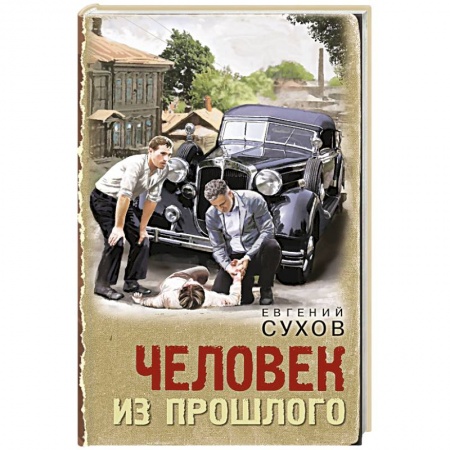 Боевики, военные, книга Человек из прошлого купить по низкой цене