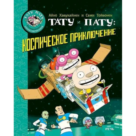 Окружающий мир, книга Тату и Пату: космическое приключение купить по низкой цене