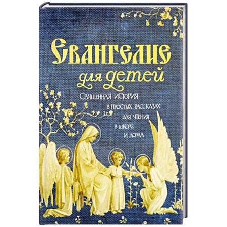 Религиозная литература для детей, книга Евангелие для детей.  Священная история в простых купить по низкой цене