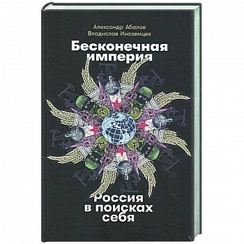 Бесконечная империя.Россия в поисках себя
