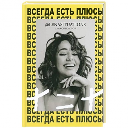 Психология, книга Всегда есть плюсы: Мой метод + = + купить по низкой цене