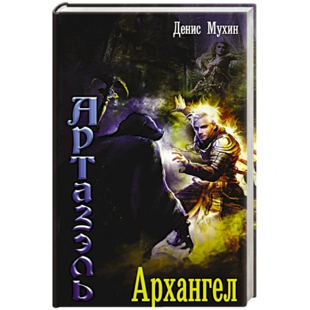 Мистика, ужасы, книга Архангел купить по низкой цене