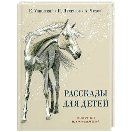Произведения школьной программы, книга Рассказы для детей купить по низкой цене