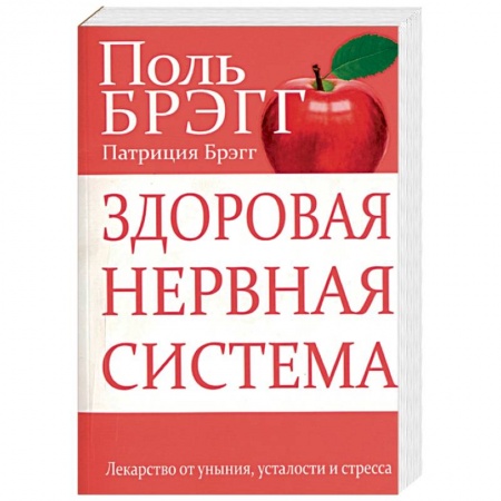 Авторские методики, книга Здоровая нервная система купить по низкой цене