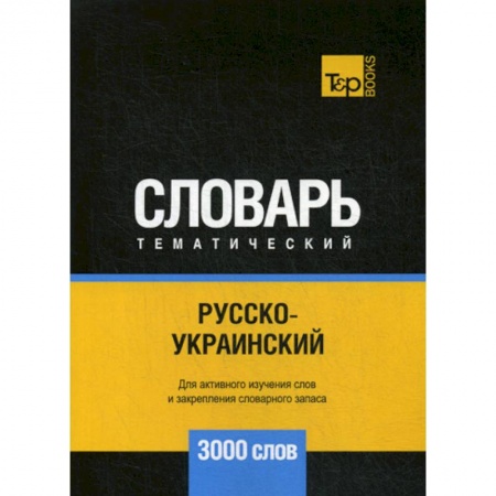 Учебники, самоучители, пособия, книга Русско-украинский тематический словарь - 3000 слов купить по низкой цене