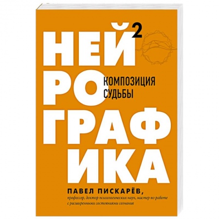 Практическая психология, книга Нейрографика 2. Композиция судьбы купить по низкой цене