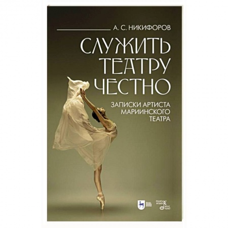 Мемуары, биографии, книга Служить театру честно. Записки артиста Мариинского театра купить по низкой цене