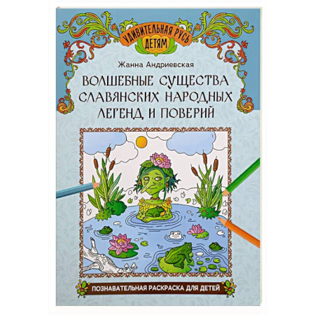 Эпос и фольклор, книга Волшебные существа славянских народных легенд и поверий: познавательная раскраска для детей купить по низкой цене