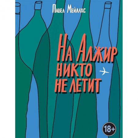 Русская современная проза, книга На Алжир никто не летит купить по низкой цене