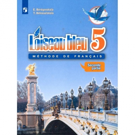 Иностранные языки, книга Французский язык. 5 класс. Второй иностранный язык. Учебник. В 2-х частях. Часть 2. ФГОС купить по низкой цене