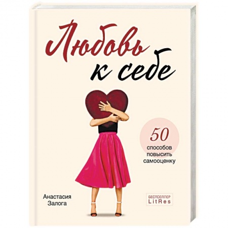 Практическая психология, книга Любовь к себе. 50 способов повысить самооценку купить по низкой цене