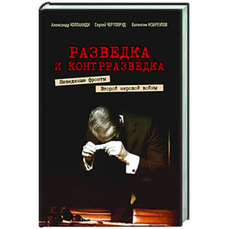 Вторая мировая война (1939-1945), книга Разведка и контрразведка. Невид фр Втор мир войны купить по низкой цене