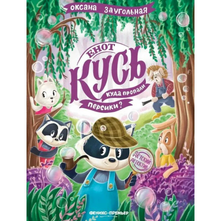 Приключения. Детективы, книга Енот Кусь. Куда пропали персики? купить по низкой цене