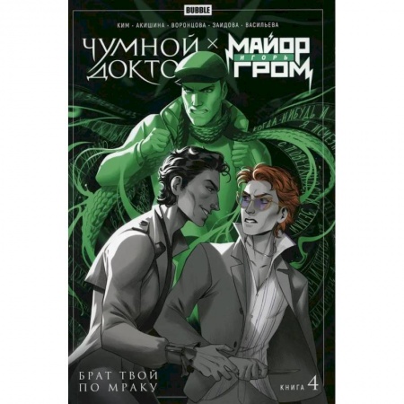 Комиксы. Манга, книга Майор Игорь Гром. Книга 4. Чумной Доктор. Брат твой по мраку купить по низкой цене