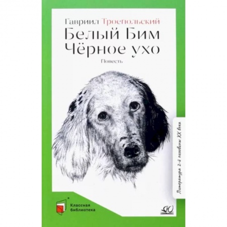 Русская классика для детей, книга Белый Бим Чёрное ухо купить по низкой цене