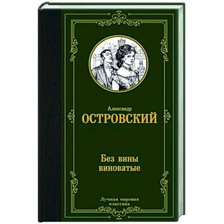 Русская классика, книга Без вины виноватые купить по низкой цене