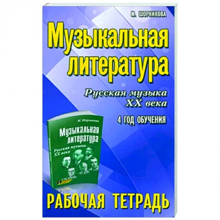 Другие учебные пособия, книга Музыкальная литература. Русская музыка XX века. 4 год обучения. Рабочая тетрадь купить по низкой цене