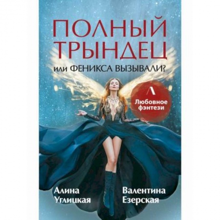 Фантастика, фэнтези, книга Полный трындец, или Феникса вызывали? купить по низкой цене