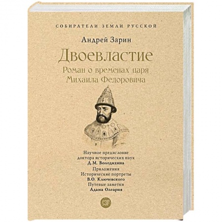 История Древней Руси. Средневековье, книга Двоевластие. Роман о временах царя Михаила Федоровича купить по низкой цене